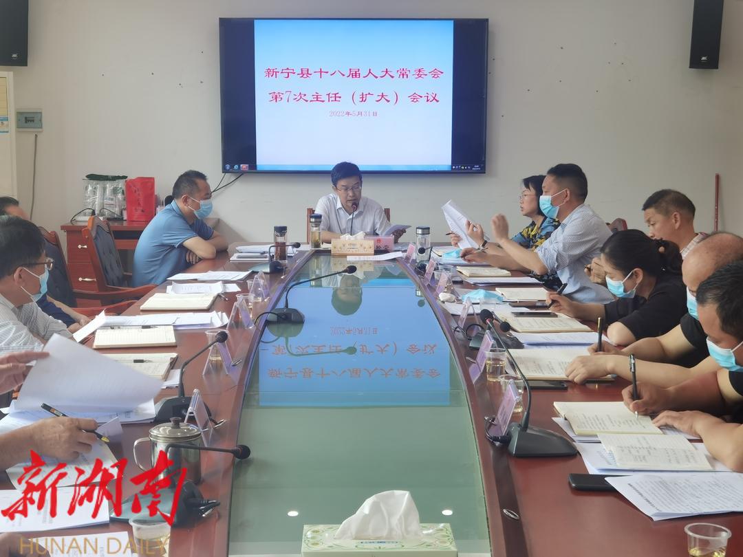 新宁县十八届人大常委会第7次主任(扩大)会议召开_邵阳头条网